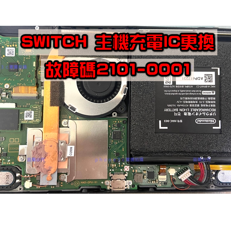 【維修服務】Switch 主機 故障碼 2101-0001 無法充電 不開機 不充電 故障 更換