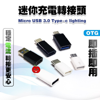 充電線轉接器 轉換器 USB 轉接頭 轉接器 Micro iPhone TypeC OTG 傳輸 安卓 手機 轉接 快充
