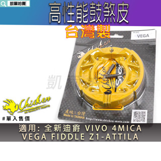 雞牌 鼓煞 鼓煞皮 鼓式 煞車皮 鼓式煞車 適用 VEGA VIVO 4MICA 全新迪爵 JETS FIDDLE