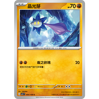 PTCG✅擴充包「朱&amp;紫」黯焰支配者 SV3 064 晶光芽