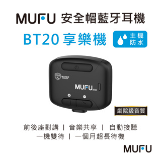 MUFU 安全帽藍牙耳機 BT20享樂機