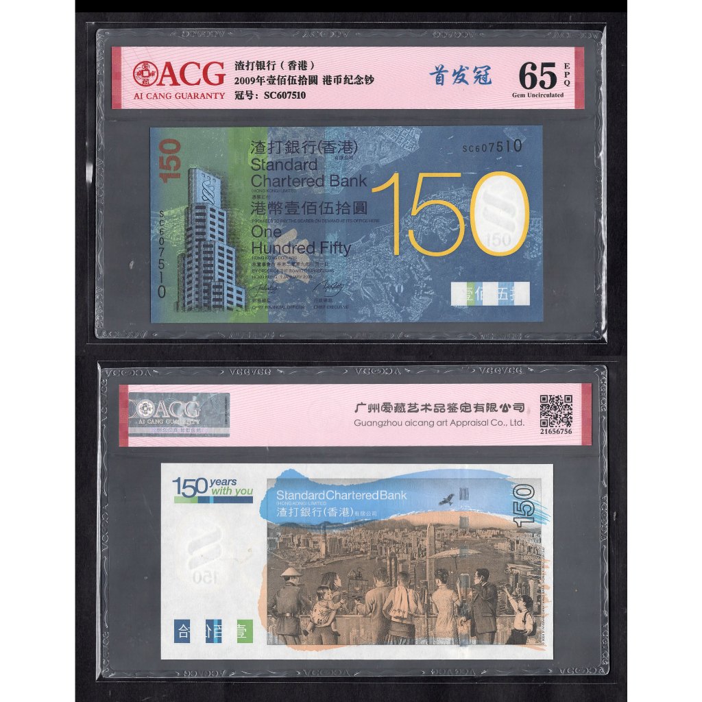 ACG評級65分-全新香港2009年渣打銀行銀行成立150周年紀念150元紙幣- P-296