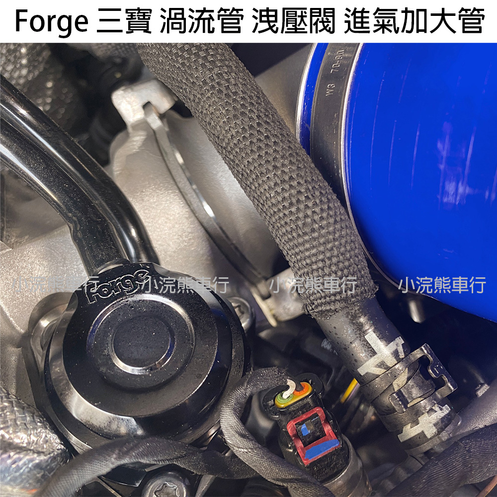 Forge VW gti8 gti 7.5 r 三寶 渦流管 進氣加大管 鋁合金洩壓閥 Pipercross 高流量濾芯