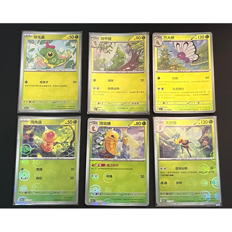 🌈寶可夢 151 精靈球閃 中文/日文 綠毛蟲 鐵甲蛹 巴大蝶 獨角蟲 鐵殼蛹 大針蜂