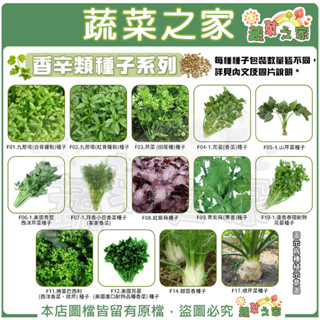 【蔬菜之家滿額免運】香辛類種子系列(各包裝數量詳見內文及圖片說明)九層塔 芹菜 芫荽 香菜 山芹菜 紫蘇 根芹菜 西洋芹