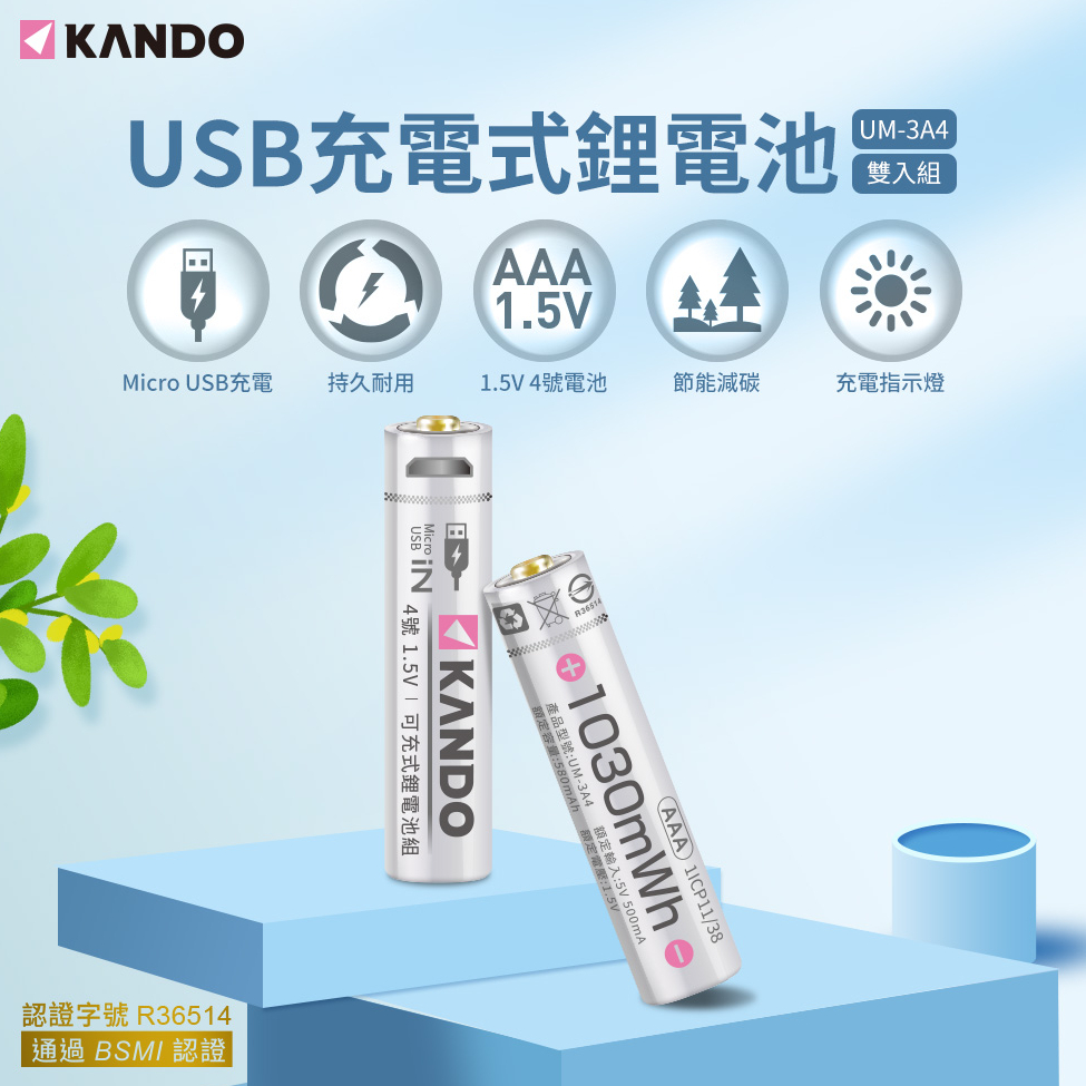 現貨台灣 Kando USB充電式鋰電池 3號充電電池 4號充電電池 鋰離子電池 三號電池 四號電池 1.5V