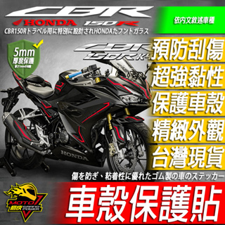 CBR150R 橡膠保護貼21-24車殼 止滑油箱貼 油箱 貼紙 車貼 側殼 尾燈 方向燈 前土除 排氣管 後照鏡 面罩