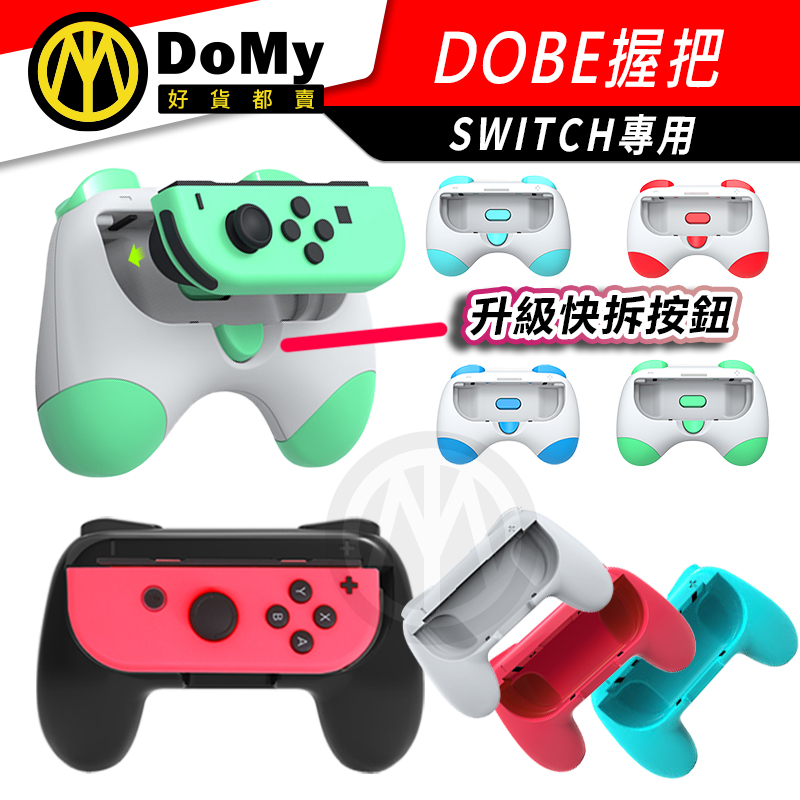 現貨 DOBE NS Switch OLED Joy Con 控制器 擴充 握把 手把 加強 TNS-851B 加強版