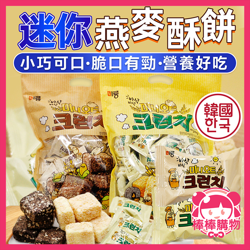 韓國 迷你燕麥酥餅 分享大包裝 香草 巧克力 香草酥餅 餅乾 玉米餅 香草玉米酥餅 巧克力玉米酥餅 巧克力酥餅 棒棒購物