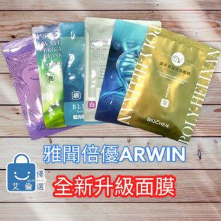 (現貨)雅聞倍優 LPA亮白/藍銅保濕緊緻面膜 玫瑰胜肽 亮白細勻淨 蝸牛修護潤澤 女神急救 水聚光淨白 藍光撫紋