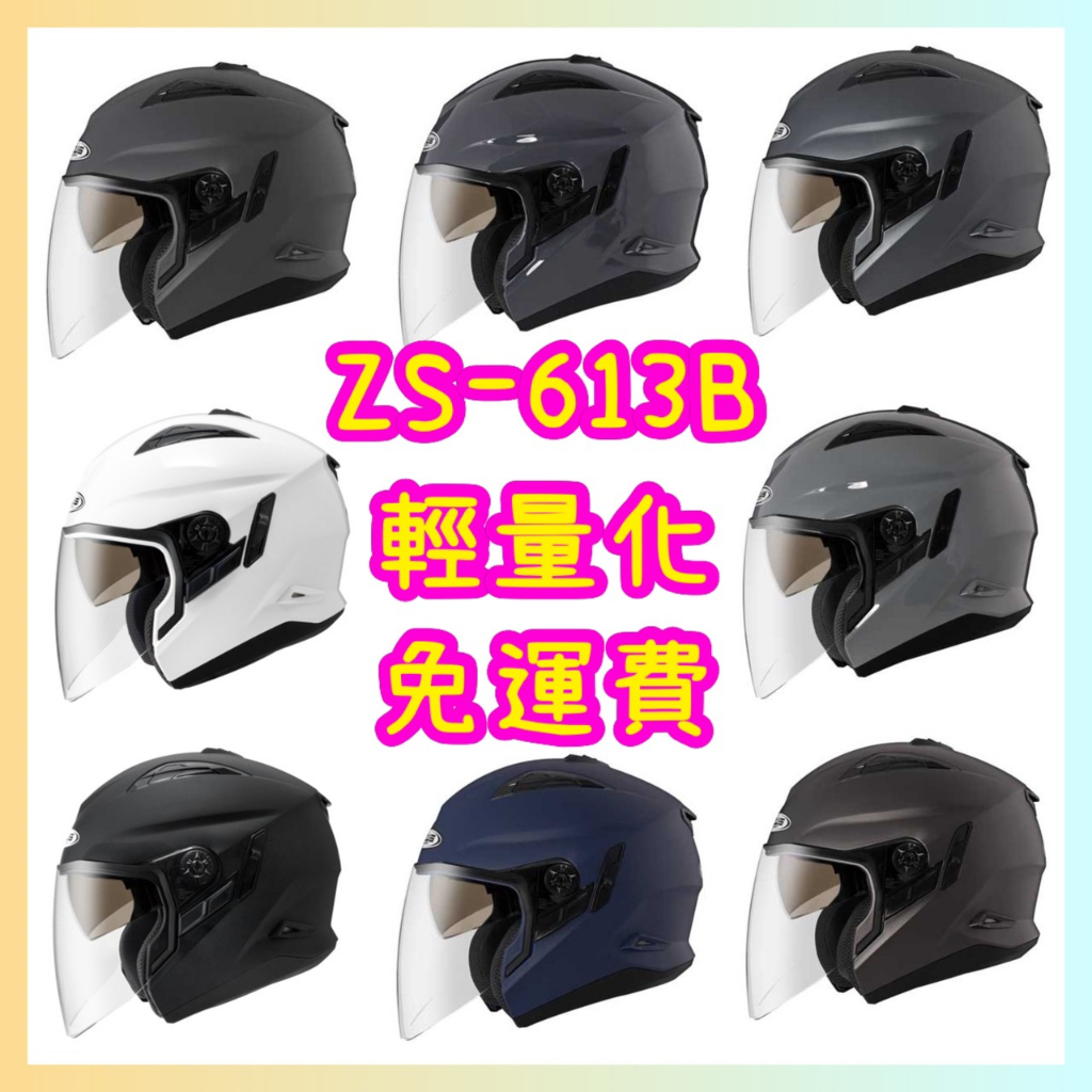 ZEUS瑞獅 ZS-613B 半罩安全帽四分之三 素色 雙層鏡片 輕巧透氣 眼鏡溝