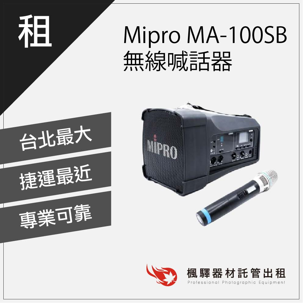 【商用必備】楓驛 Mipro MA-100SB 無線喊話器 / 手 mipro 音響出租 借音響 音響 板橋 南京 北車