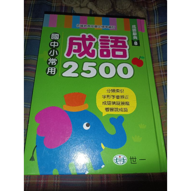 滿200才出貨 二手 保持良好 國中小常用成語2500 世一 成語 辭典 國小 國中 .