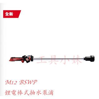 ～工具小妹～ 全新 milwaukee 美沃奇 M12 BSWP 鋰電 棒式 ​抽水泵浦​ 單主機