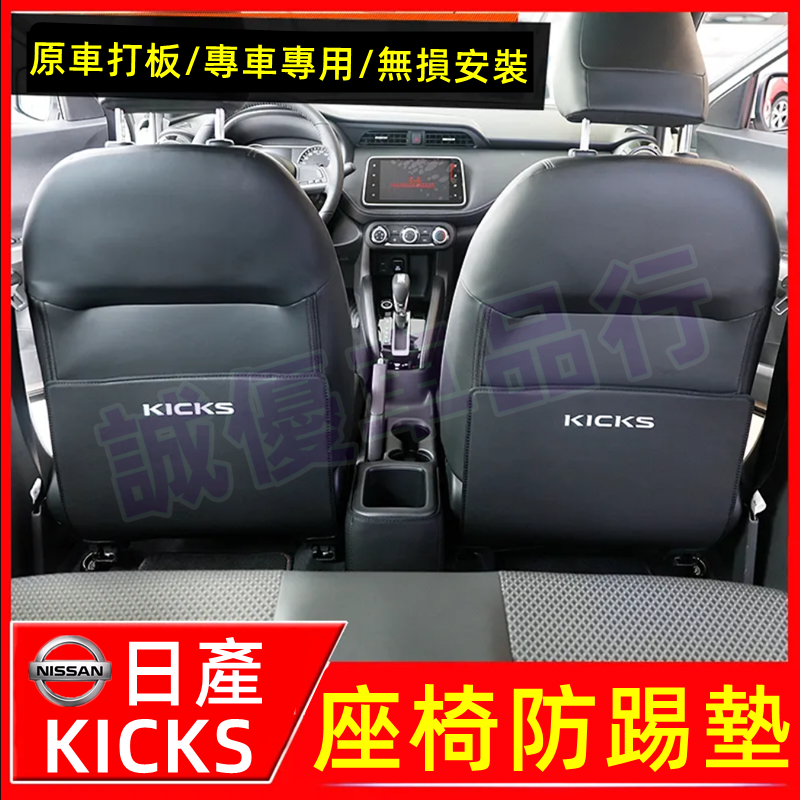 日產KICKS座椅防踢墊 汽車改裝內飾 後排座椅扶手箱防踢防髒墊 加厚防水耐磨 17-23款Kicks適用車內椅背防護墊