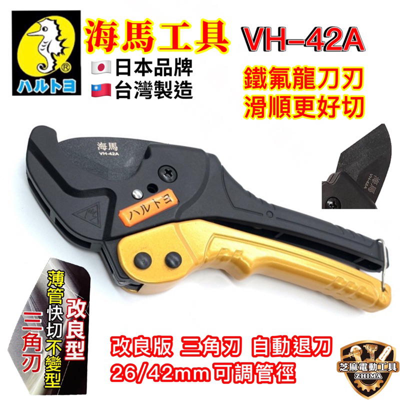 含稅 【改良版】日本 海馬工具 超輕 VH-42A PVC 可剪42mm 水管剪 三角刀 水管剪刀 厚／薄可用