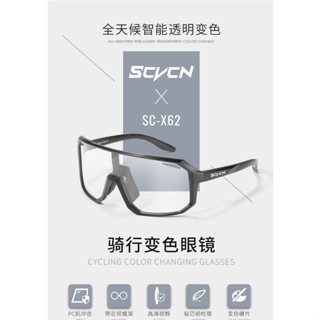 SCVCN 變色騎行眼鏡 運動眼鏡 太陽眼鏡 偏光眼鏡 單車騎行眼鏡 單車眼鏡 自行車偏光眼鏡 變色眼鏡 護目鏡 夜視鏡