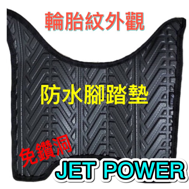 SYM JET POWER 腳踏墊 JET POWER EVO 機車腳踏墊 機車踏墊 踏墊 腳墊 機車踏墊