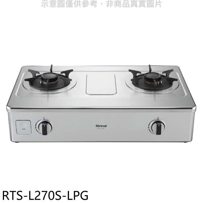 林內【RTS-L270S-LPG】二口爐台爐彩焱瓦斯爐(全省安裝)