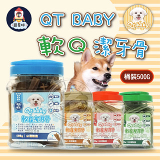 【寵星球】❤新口味❤ QT Baby軟Q潔牙骨 桶裝 十字造型 高齡犬 幼犬 全齡犬適用狗狗潔牙棒 大容量潔牙骨 臺灣製