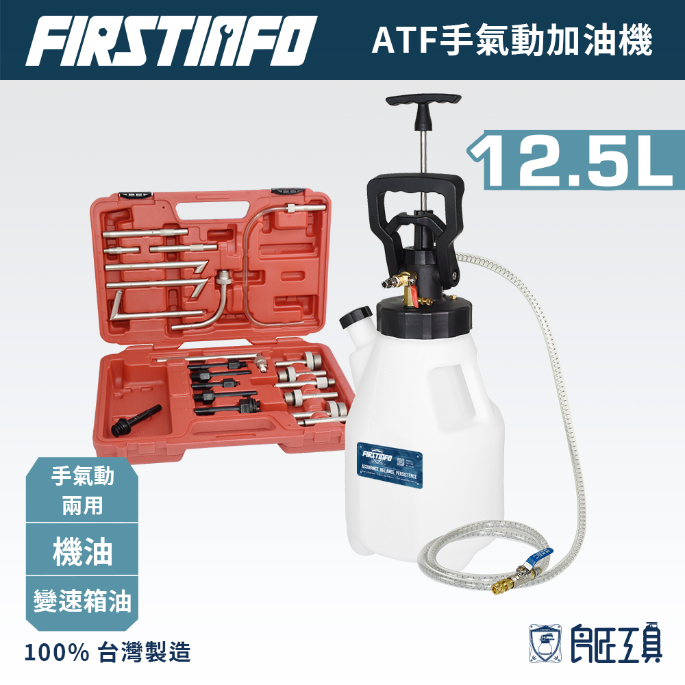 【FIRSTINFO 良匠】12.5L(ATF)手氣動純加油機(附自排油管件15件組) 台灣製 12+10個月保固