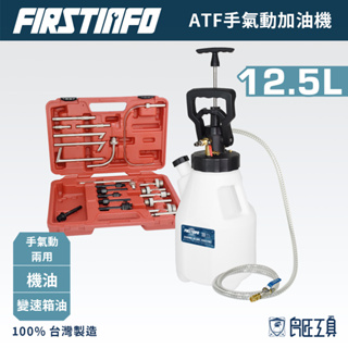 【FIRSTINFO 良匠】12.5L(ATF)手氣動純加油機(附自排油管件15件組) 台灣製 12+10個月保固