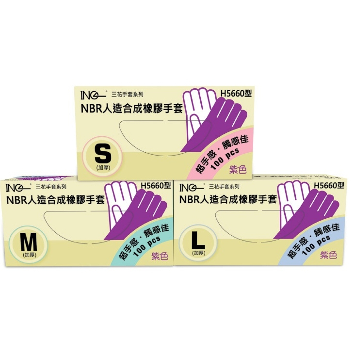 NBR 人造合成橡膠手套 紫 H5660型  加厚 NBR 橡膠手套  100只/盒 含稅價\