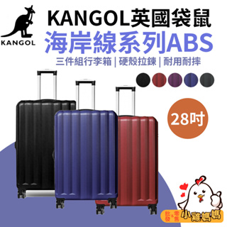 【小雞媽媽】KANGOL英國袋鼠 28吋行李箱 海岸線系列ABS硬殼拉鍊 旅遊必備 出差 出遊 出國旅行