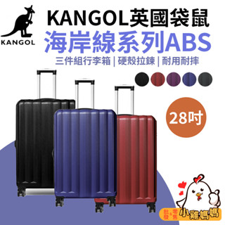 免運🆓電子發票📧【KANGOL】英國袋鼠 28吋行李箱 海岸線系列ABS硬殼拉鍊 旅遊必備 出差 出遊 出國旅行