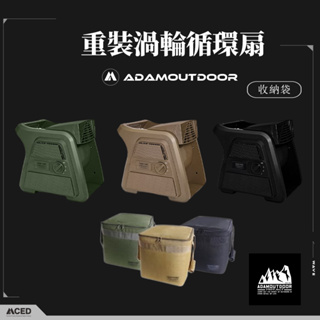 ADAMOUTDOOR 重裝渦輪循環扇 ADFN-UTB100 (黑色/軍綠/沙色)