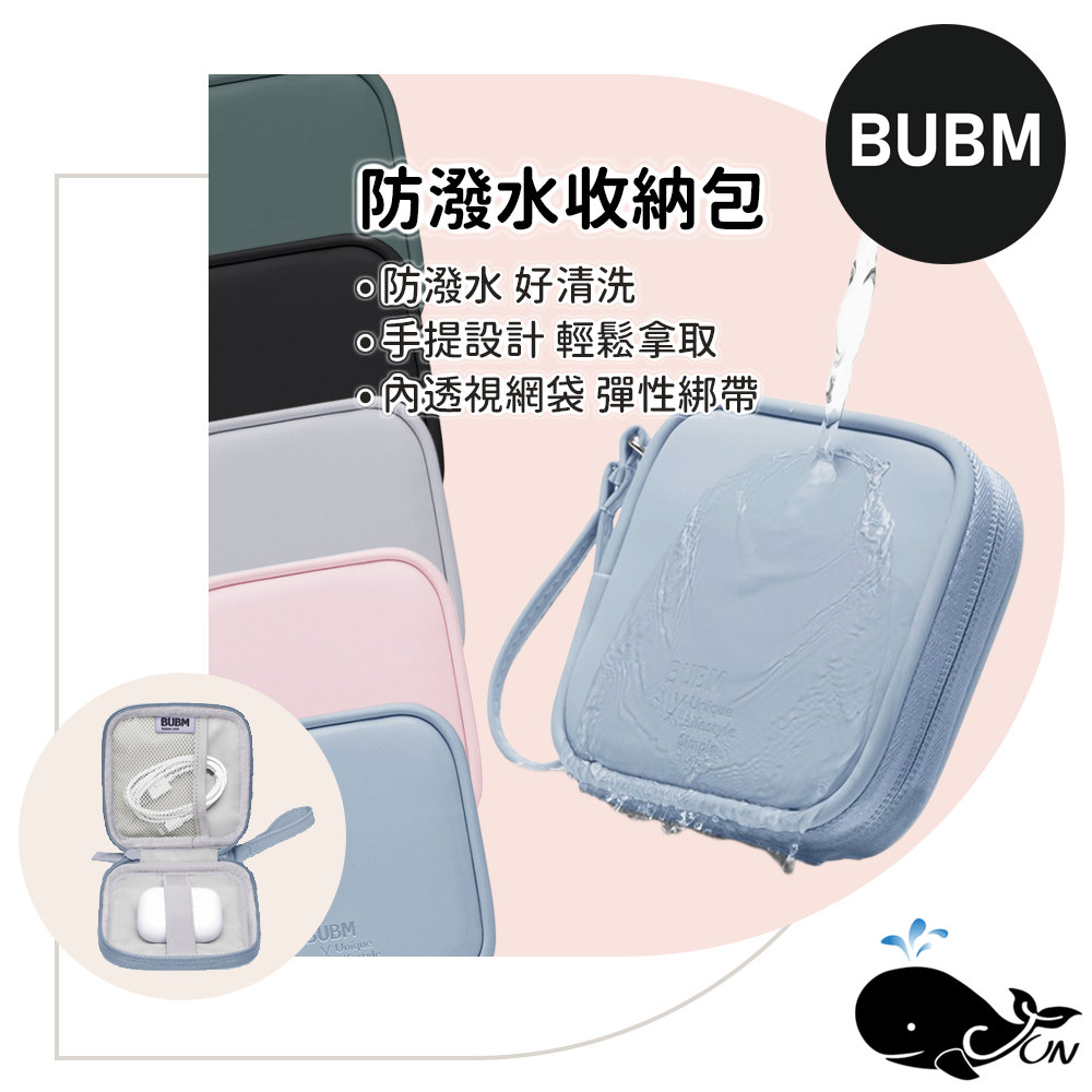 BUBM｜防潑水收納包