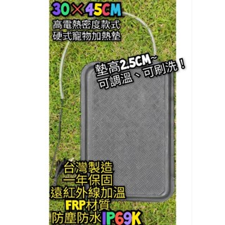 翔安 FRP保溫板 30cm×45cm-墊高款硬式加溫墊 遠紅外線 加熱板 (IP69K可水洗 貓狗 兩棲爬蟲 烏龜)