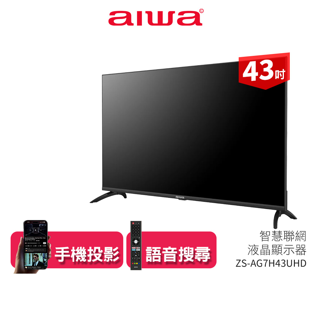【AIWA愛華】 43吋智慧聯網液晶顯示器 ZS-AG7H43UHD 不含安裝 4K HDR Android11