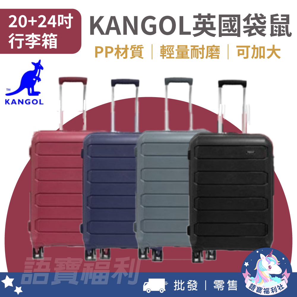 免運✓開發票🔥【KANGOL】英國袋鼠 20+24吋 PP行李箱 輕量行李箱 耐磨行李箱 可加大旅行箱 登機箱