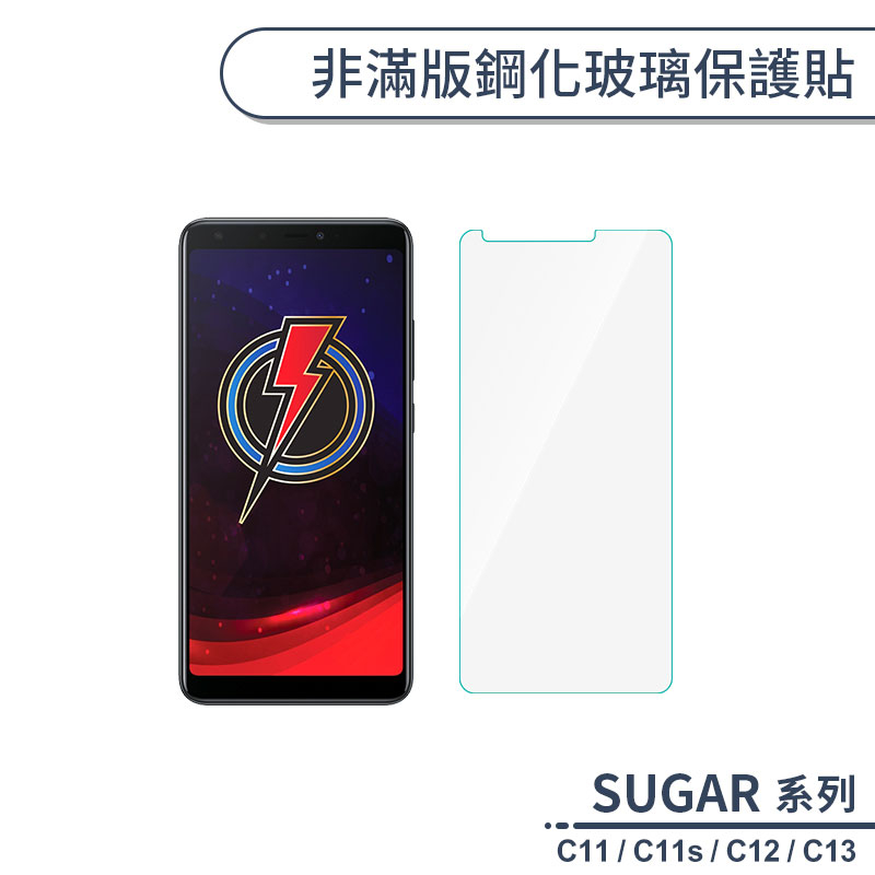 SUGAR糖果 C系列 非滿版鋼化玻璃保護貼 適用C11 C11s C12 C13 玻璃貼 鋼化膜 保護膜 螢幕貼