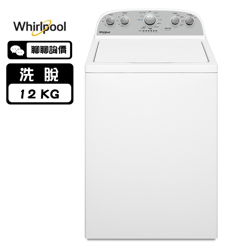 Whirlpool 惠而浦 8TWTW4955JW 洗衣機 12kg  波浪型長棒 美式