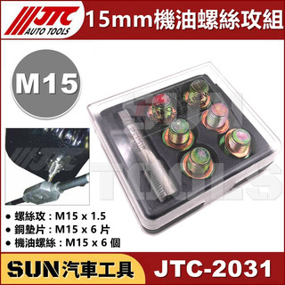 ●現貨●SUN汽車工具 JTC-2031 15mm 機油螺絲攻組 M15 螺絲攻 機油 洩油 油底殼 卸油 齒輪油 螺絲
