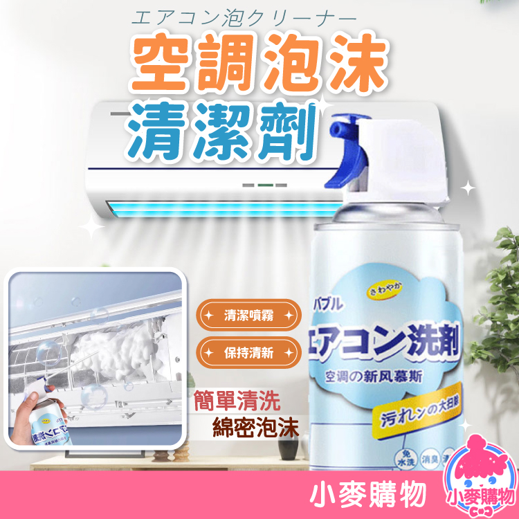 空調泡沫清潔劑 冷氣清潔 清潔劑 泡沫清潔劑【小麥購物】24H出貨 灰塵 出風口 冷氣 空調 空氣 居家【G243】