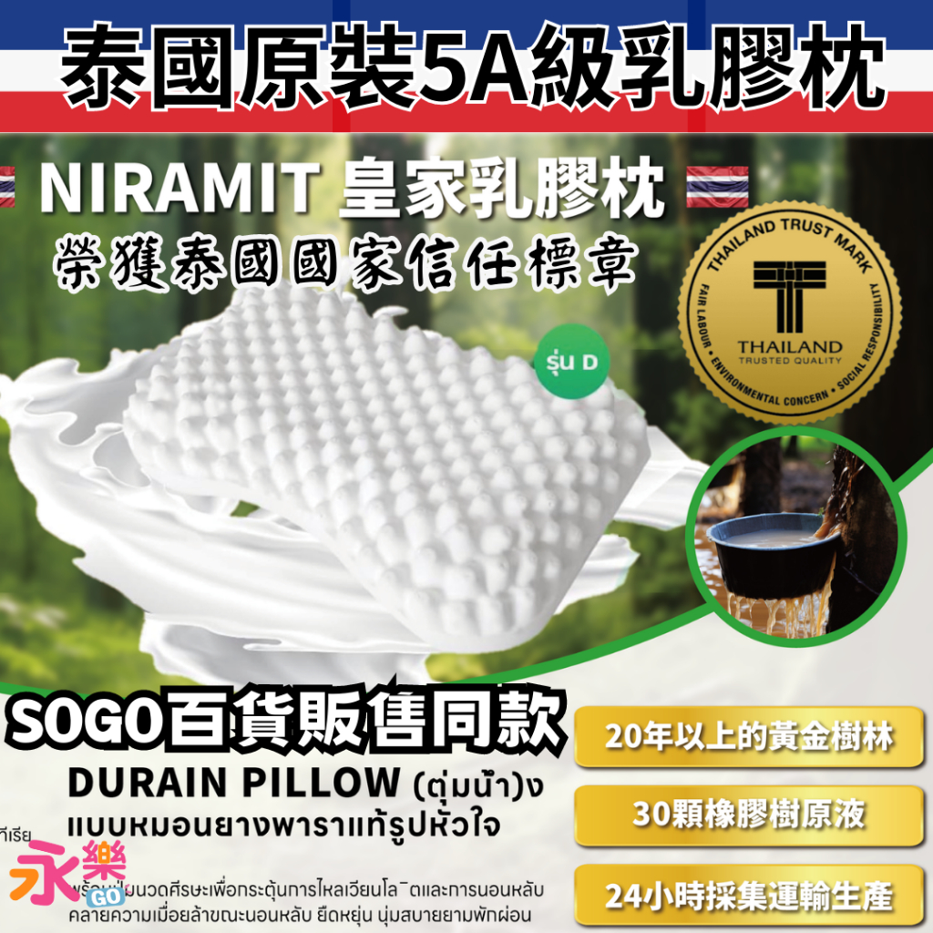 泰國進口5A級乳膠枕 NIRAMIT泰國五星級飯店指定使用 皇家乳膠枕 泰國皇家乳膠枕 泰國乳膠枕 SG乳膠枕 枕頭