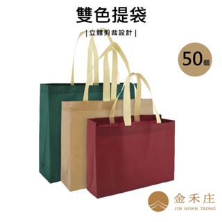 【金禾庄包裝】DK107-01~03 雙色提袋 50入/包 墨綠/卡其/酒紅 可客製 環保袋 禮物袋
