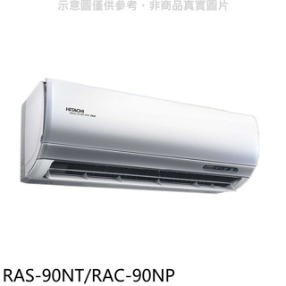 日立【RAS-90NT/RAC-90NP】變頻冷暖分離式冷氣(含標準安裝)