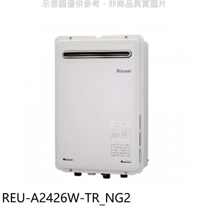 林內【REU-A2426W-TR_NG2】24公升屋外(非強制排氣)RF式熱水器(全省安裝)(全聯1500元)