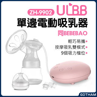 【GOTHAM】BEBEBAO ULBB 單邊電動吸乳器 電動擠乳器 電動吸乳器 單邊吸乳器 哺乳媽媽 吸乳器配件 巧悅