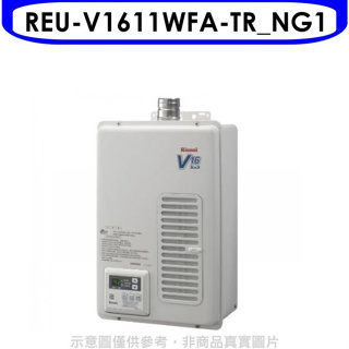 林內【REU-V1611WFA-TR_NG1】16公升屋內強制排氣熱水器(全省安裝)(全聯禮券1300元)