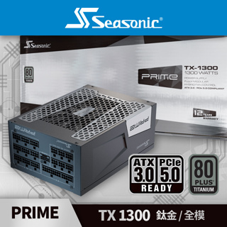 海韻 Seasonic PRIME TX-1300 ATX3.0 鈦金/全模 電源供應器