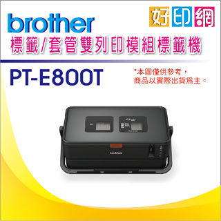 好印網【含稅+原廠公司貨】Brother PT-E800T/E800T/E800 套管/標籤 雙列印模組 線號印字機