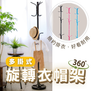 【免運】可旋轉衣帽架（三色）│衣帽架 曬衣架 掛衣架 360度旋轉衣架 造型衣帽架 簡約掛衣架 吊衣架 收納架 生活收納