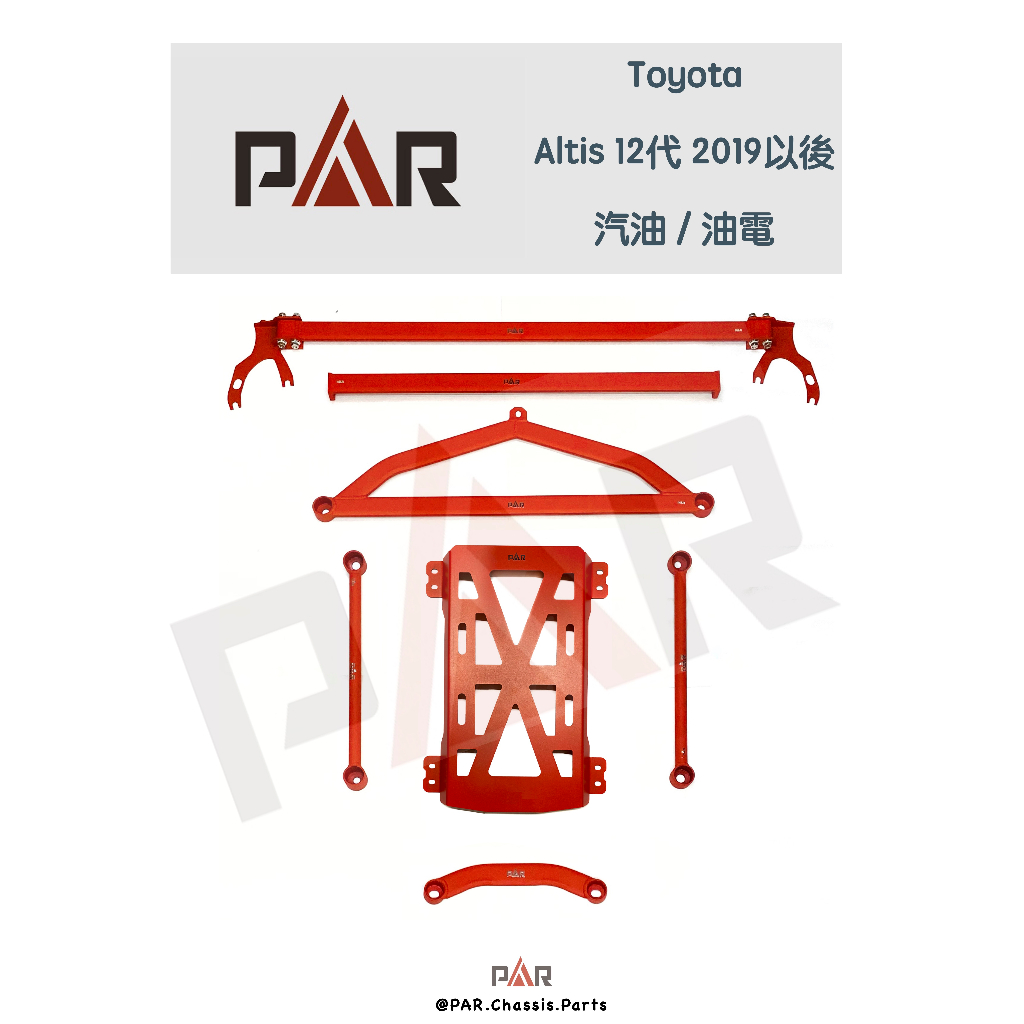 《PAR 底盤強化拉桿》Toyota Altis 12代 汽油 油電 汽車 引擎室 拉桿 底盤拉桿 防傾桿 側傾