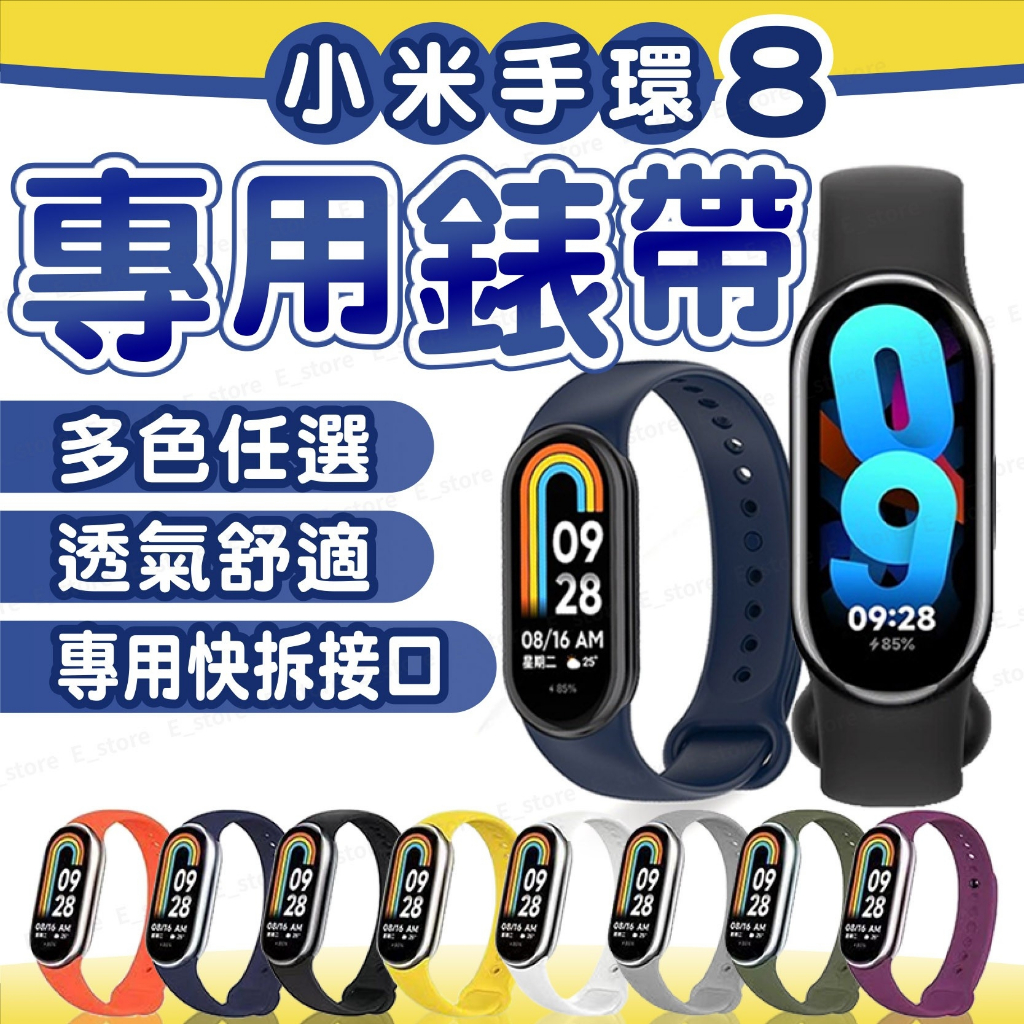 【現貨】小米手環8錶帶 小米手環錶帶 單色錶帶 適用 小米8 錶帶 NFC 腕帶 替換錶帶 防水
