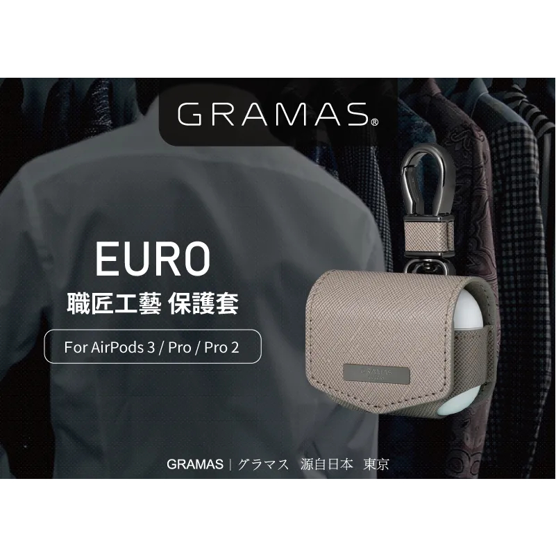 日本品牌 Gramas AirPods Pro 1~2代 皮質按扣 EURO 質感保護套